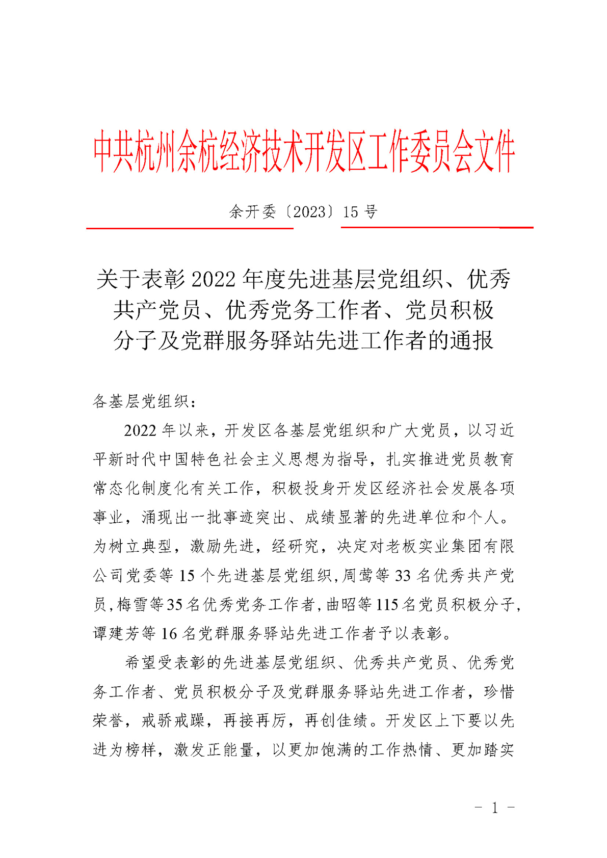 關(guān)于表彰2022年度先進基層黨組織、優(yōu)秀共產(chǎn)黨員、優(yōu)秀黨務(wù)工作者、黨員積極分子及黨群服務(wù)驛站先進工作者的通報(1) (1)_頁面_1.jpg