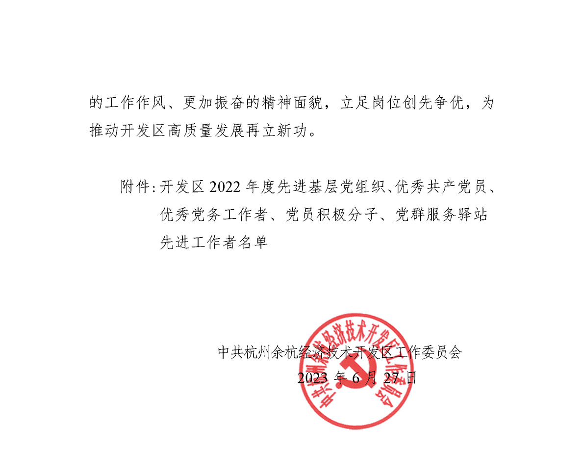 關(guān)于表彰2022年度先進基層黨組織、優(yōu)秀共產(chǎn)黨員、優(yōu)秀黨務(wù)工作者、黨員積極分子及黨群服務(wù)驛站先進工作者的通報(1) (1)_頁面_2.jpg